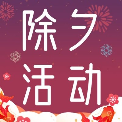 除夕夜活动年夜饭插画公众号次图