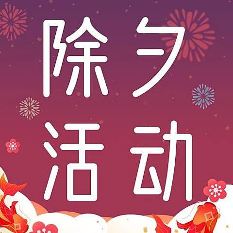 除夕夜活动年夜饭插画公众号次图