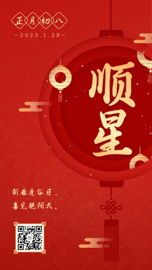 春节红色喜庆灯笼正月初八手机海报