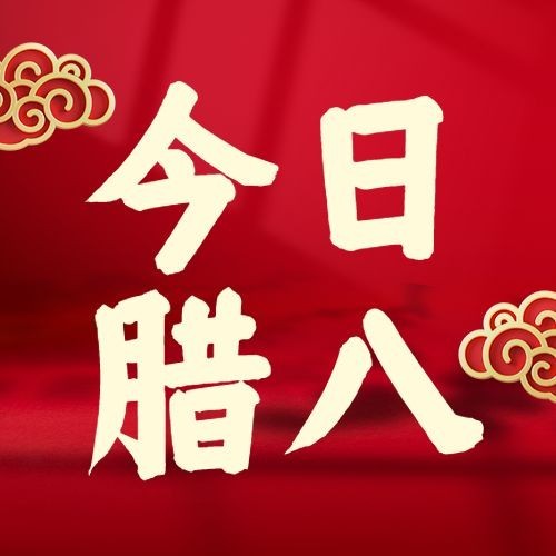 腊八节腊八粥合成红金公众号次图预览效果