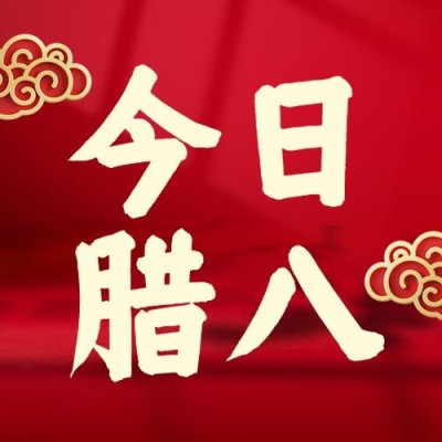 腊八节腊八粥合成红金公众号次图