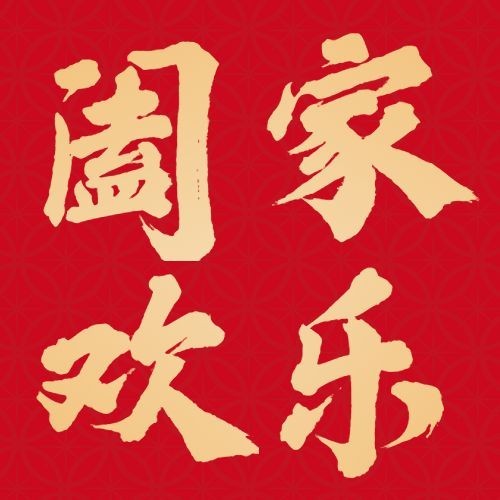除夕春节祝福红金大字公众号次图预览效果