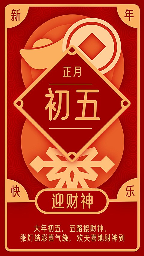 春节习俗套系初五手机海报
