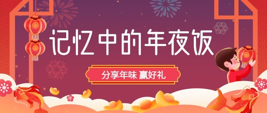 除夕夜活动年夜饭插画公众号首图预览效果