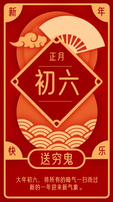 春节习俗套系初六手机海报