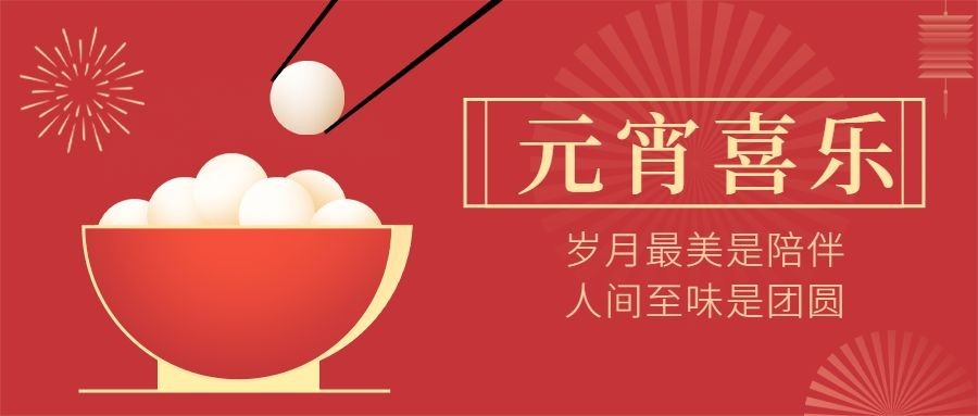 通用元宵节祝福喜庆公众号首图预览效果