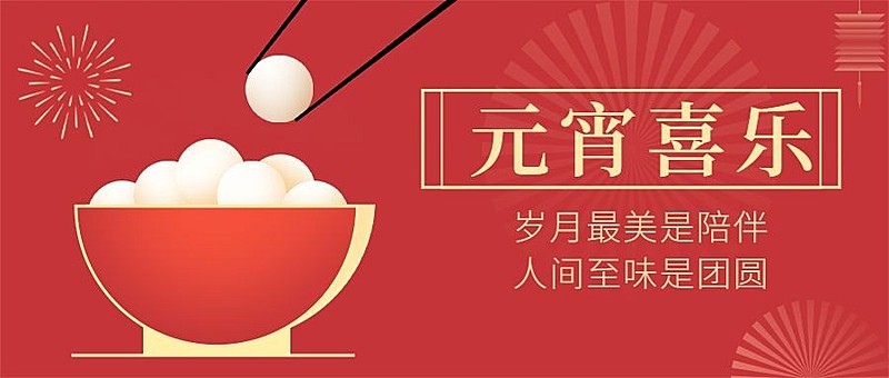 通用元宵节祝福喜庆公众号首图