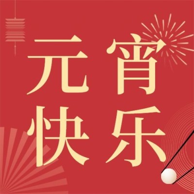 通用元宵节祝福喜庆公众号次图