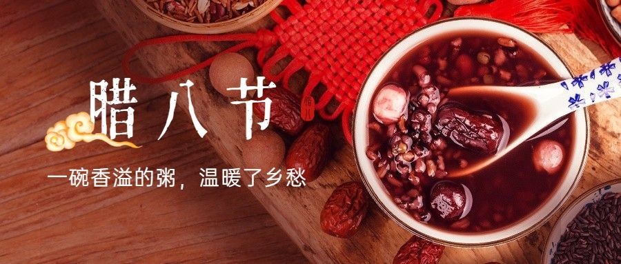 腊八节祝福实景腊八粥公众号首图预览效果