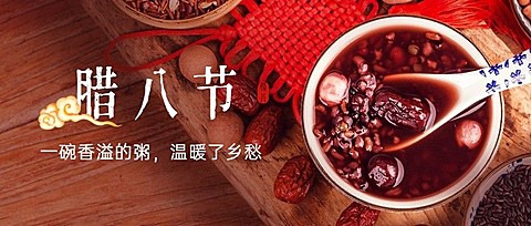 腊八节祝福实景腊八粥公众号首图
