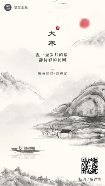 大寒金融保险祝福中国风水墨海报预览效果