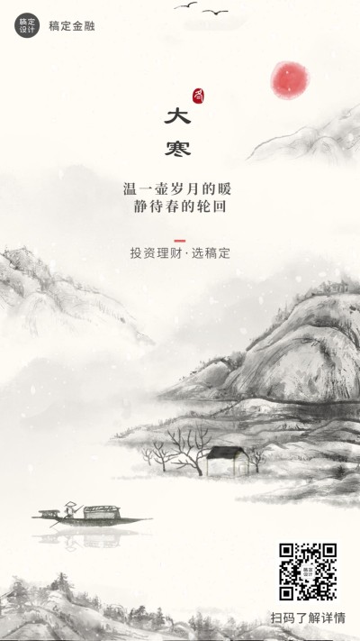 大寒金融保险祝福中国风水墨海报