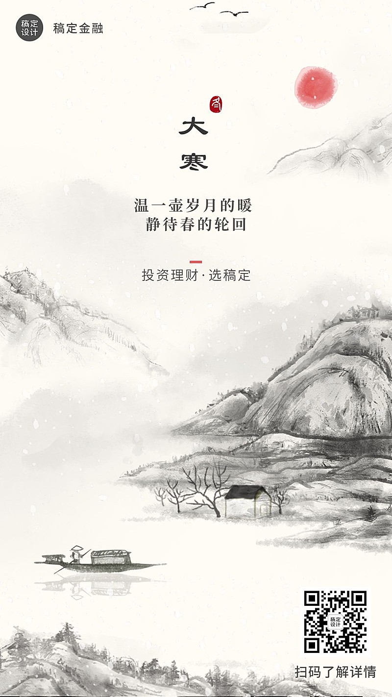 大寒金融保险祝福中国风水墨海报
