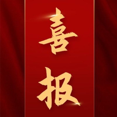 房地产表彰颁奖喜庆喜报公众号次图