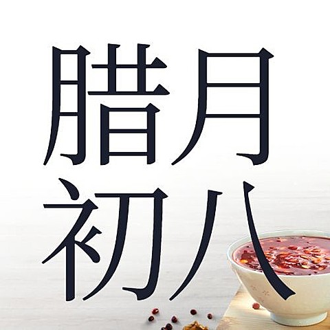 腊八节祝福实景腊八粥公众号次图