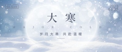 大寒节气创意形状祝福公众号首图