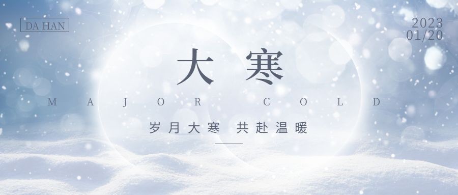 大寒节气创意形状祝福公众号首图