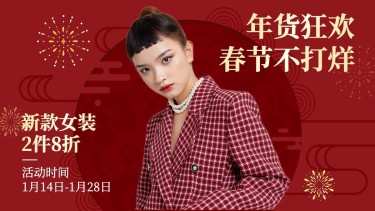 电商年货节春节不打烊新年服服装女装电商横版海报banner