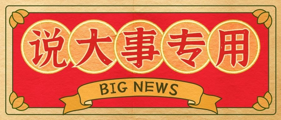 说大事国潮民国复古公众号首图预览效果