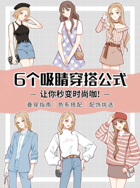 穿搭科普动漫小红书封面配图预览效果