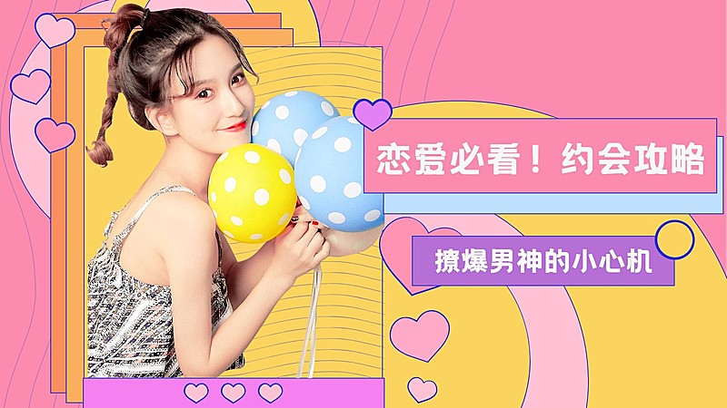 可爱情人节恋爱攻略横版视频封面