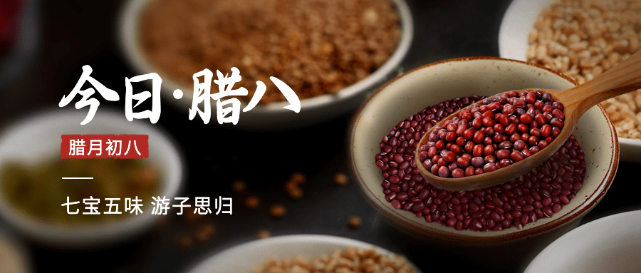 点击进入编辑 腊八节祝福粥合成温暖公众号首图预览效果