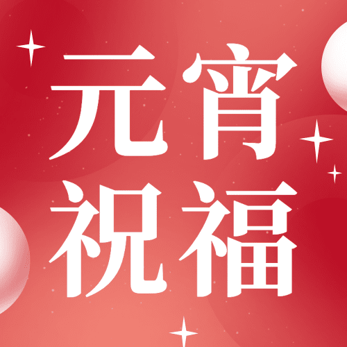 元宵节节日祝福公众号次图预览效果