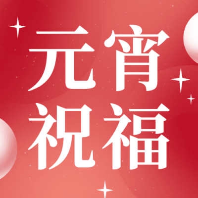 元宵节节日祝福公众号次图