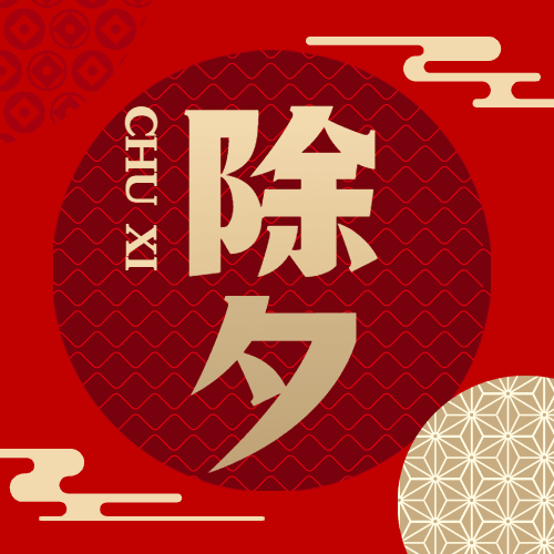 除夕夜快乐红金祝福公众号次图预览效果