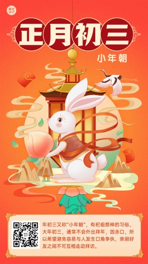 春节兔年新年正月初三习俗科普插画手机海报