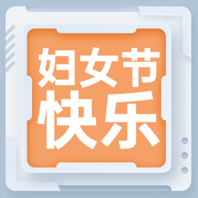 妇女节节日营销插画公众号次图