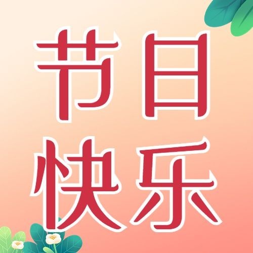 三八妇女节祝福公众号次图预览效果