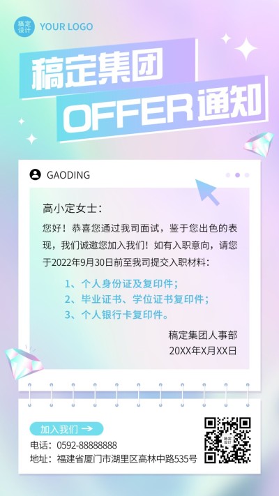 企业商务招聘纳新录用通知海报