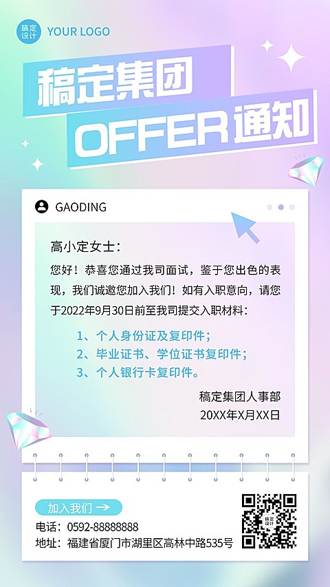 企业商务招聘纳新录用通知海报
