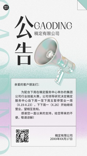 企业暂停营业通知公告手机海报预览效果