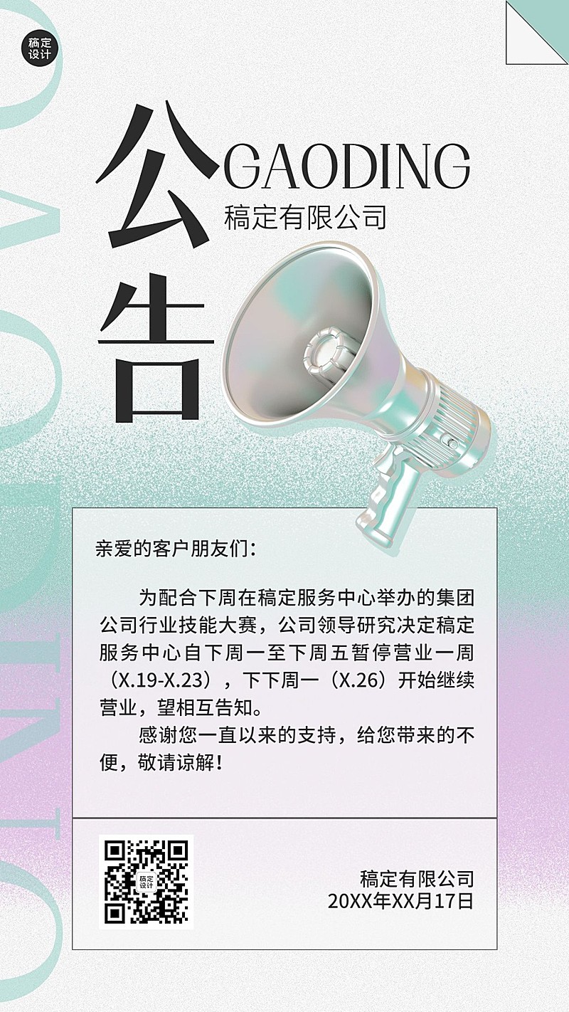 企业暂停营业通知公告手机海报