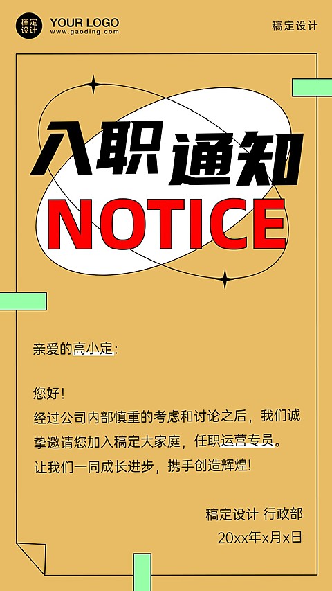 企业面试通过入职录用通知海报