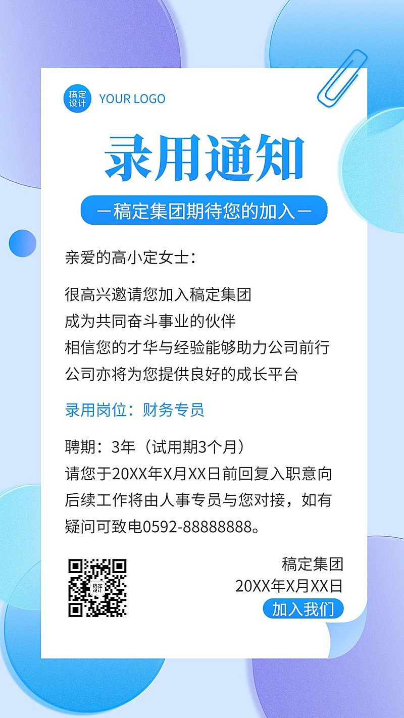 企业商务招聘纳新财务专员录用通知手机海报