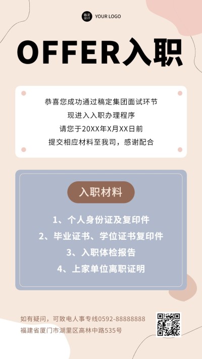 企业商务招聘纳新录用通知手机海报