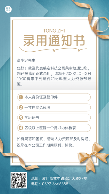 企业公司面试通过入职通知手机海报预览效果