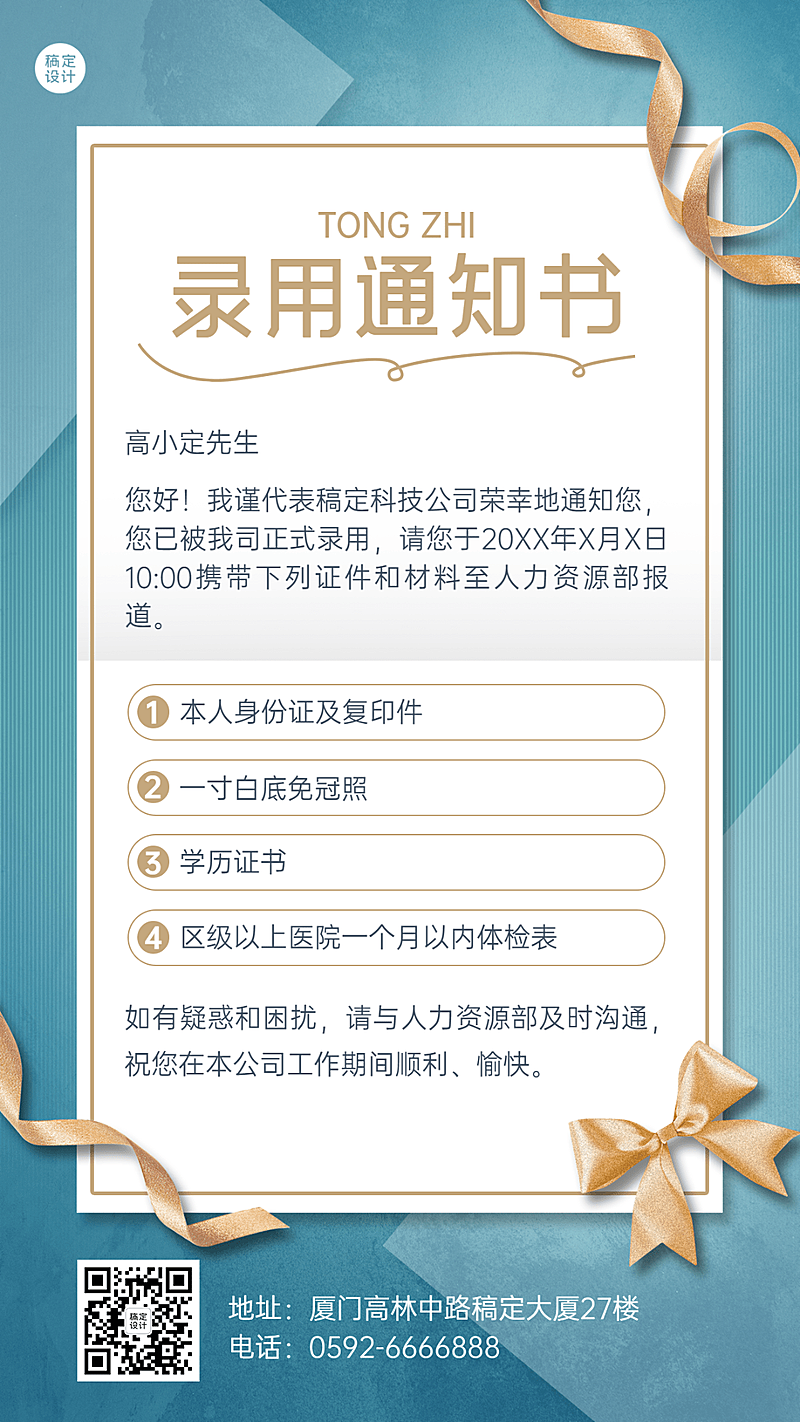 企业公司面试通过入职通知手机海报