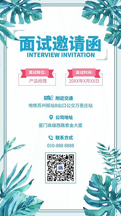 面试邀请函手机海报