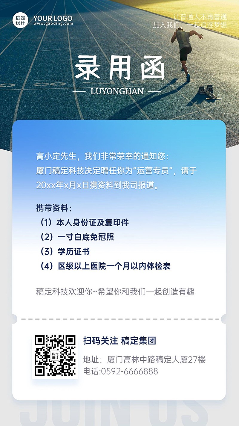 企业面试通过入职录用通知海报