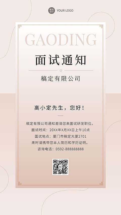 企业商务招聘纳新研发面试邀请手机海报