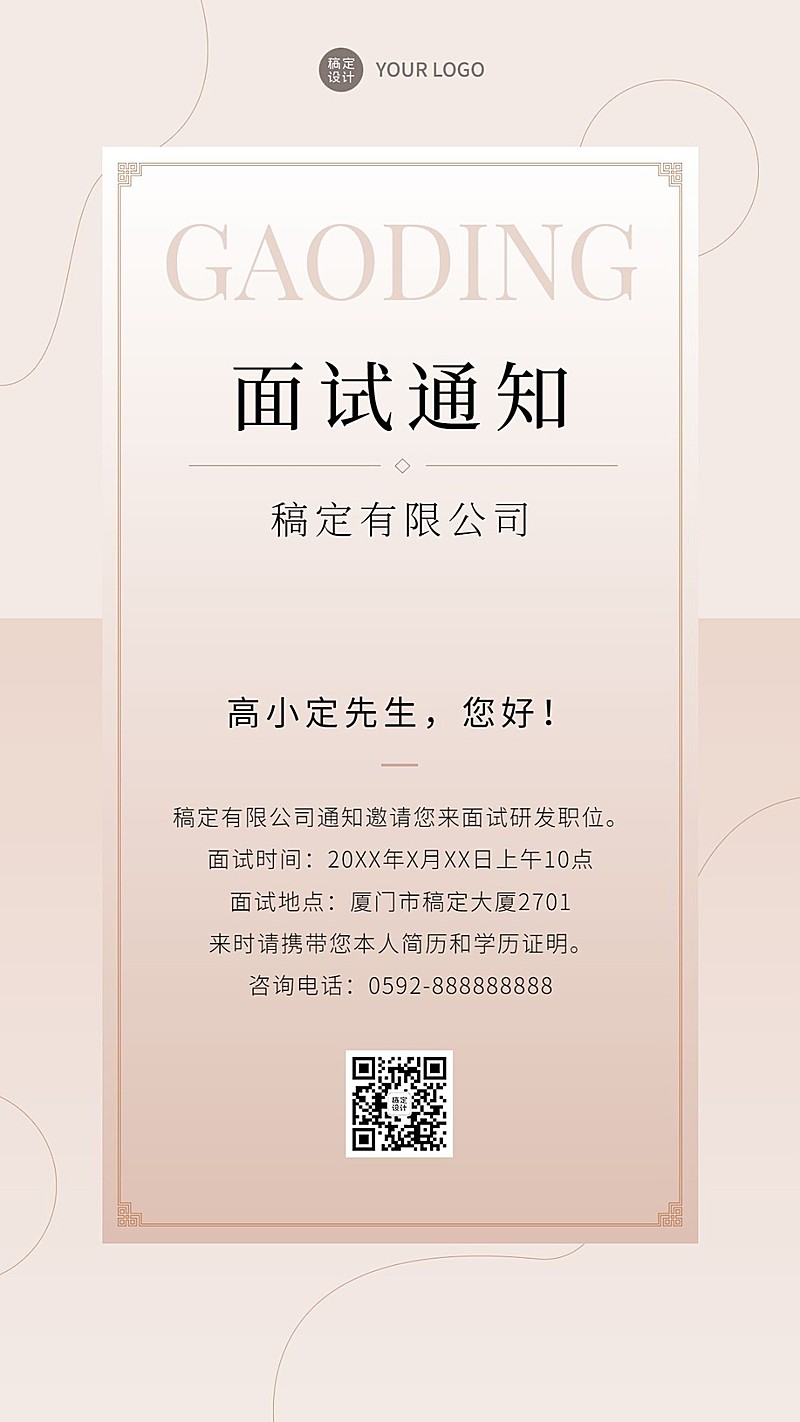 企业商务招聘纳新研发面试邀请手机海报