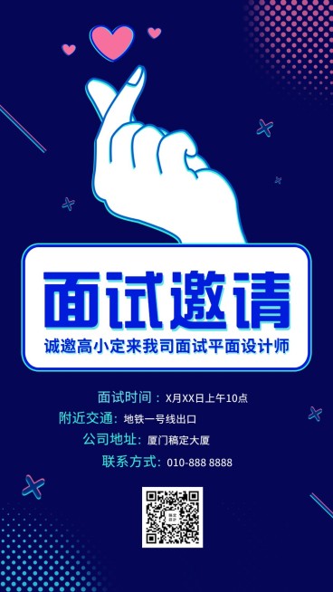比心面试邀请手机海报预览效果