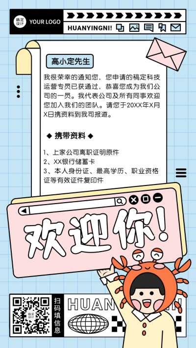 企业公司面试通过入职通知清新卡通手机海报