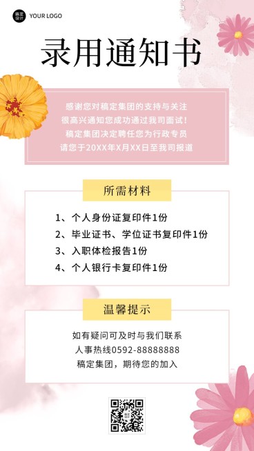 企业商务招聘纳新录用通知手机海报预览效果