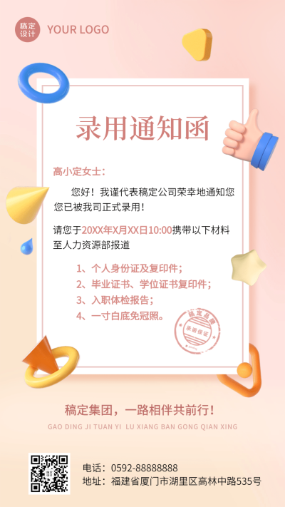 企业商务招聘纳新录用通知手机海报