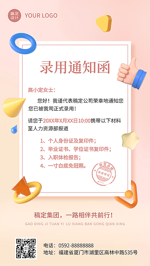 企业商务招聘纳新录用通知手机海报